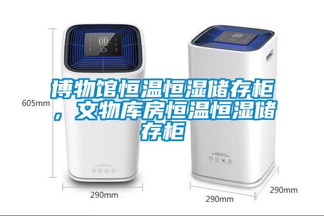 博物館恒溫恒濕儲存柜，文物庫房恒溫恒濕儲存柜