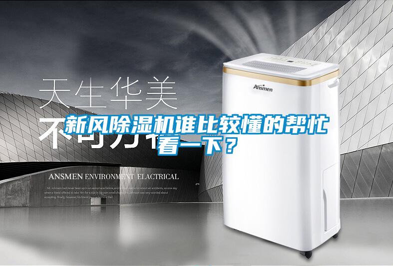 新風(fēng)除濕機(jī)誰比較懂的幫忙看一下？