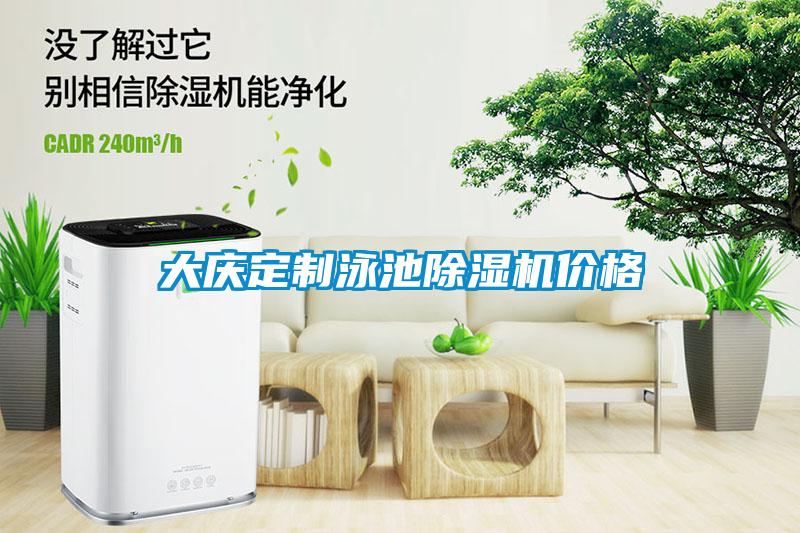 大慶定制泳池除濕機(jī)價格