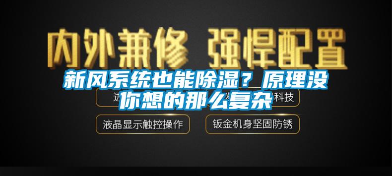 新風系統(tǒng)也能除濕？原理沒你想的那么復雜