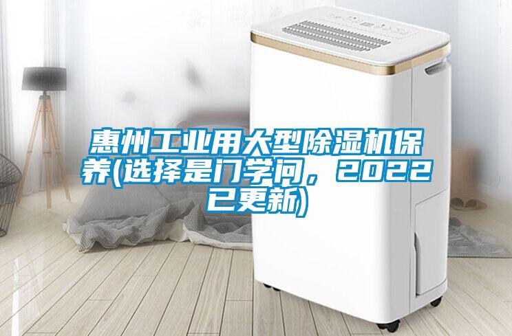 惠州工業(yè)用大型除濕機(jī)保養(yǎng)(選擇是門(mén)學(xué)問(wèn)，2022已更新)