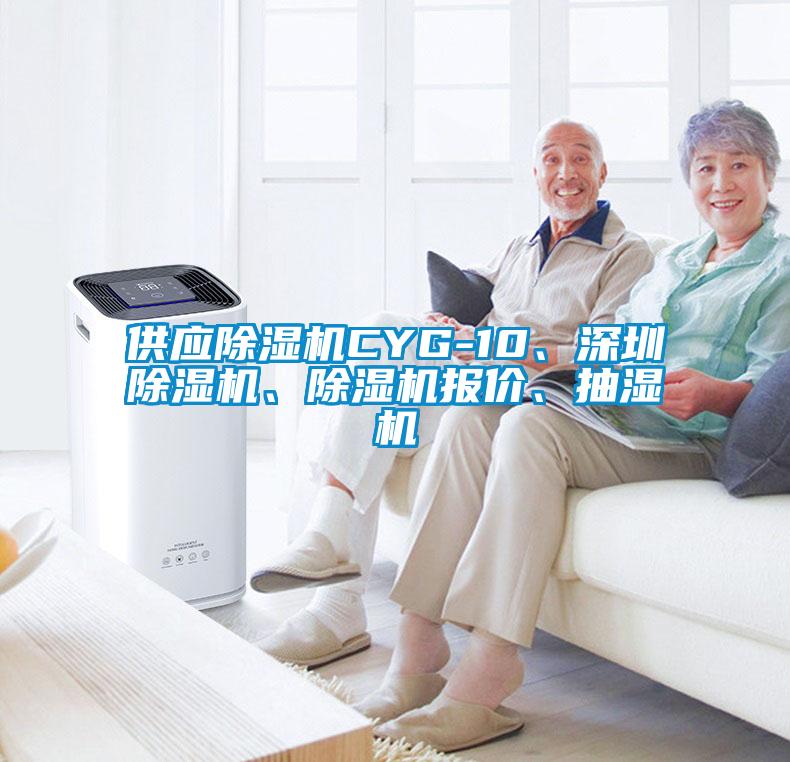 供應(yīng)除濕機(jī)CYG-10、深圳除濕機(jī)、除濕機(jī)報(bào)價(jià)、抽濕機(jī)