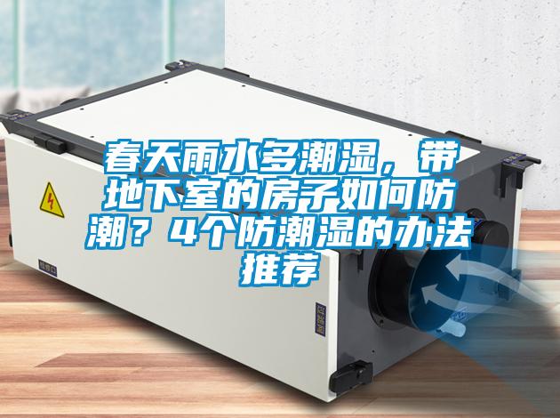 春天雨水多潮濕，帶地下室的房子如何防潮？4個防潮濕的辦法推薦