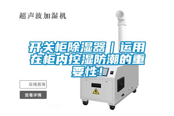 開關(guān)柜除濕器｜運用在柜內(nèi)控濕防潮的重要性！
