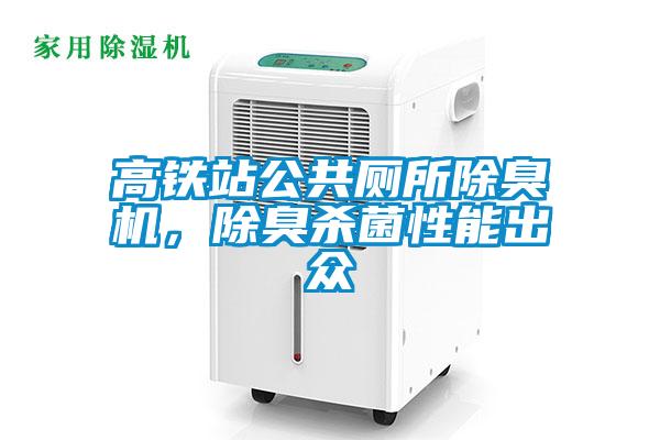高鐵站公共廁所除臭機(jī)，除臭殺菌性能出眾