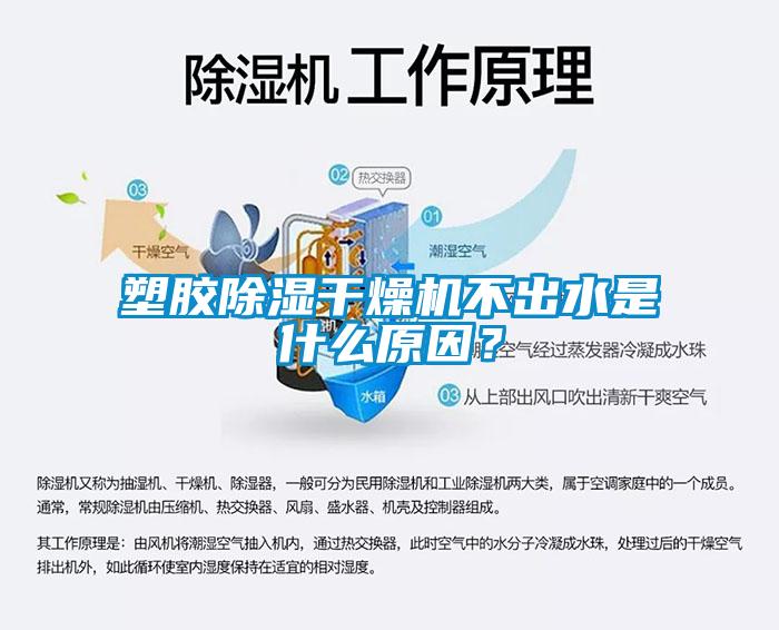 塑膠除濕干燥機(jī)不出水是什么原因？