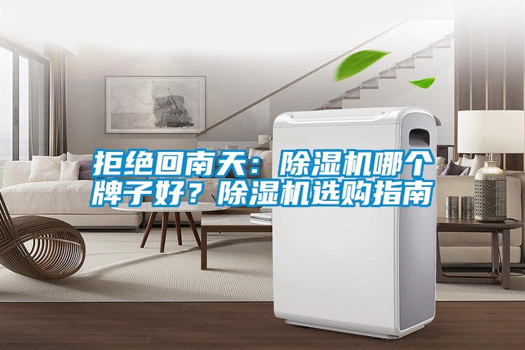 拒絕回南天：除濕機(jī)哪個(gè)牌子好？除濕機(jī)選購指南