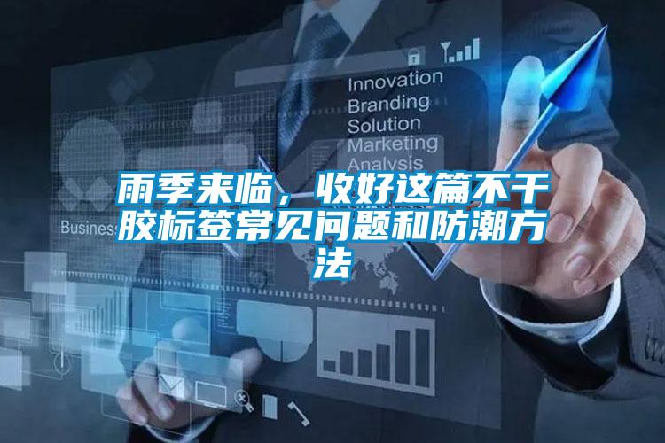 雨季來臨，收好這篇不干膠標簽常見問題和防潮方法