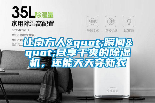 讓南方人"瞬間"盡享干爽的除濕機(jī)，還能天天穿新衣