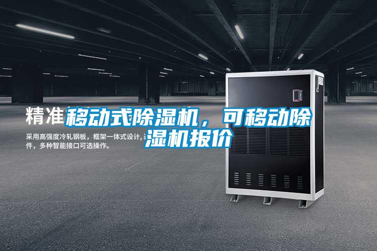 移動式除濕機，可移動除濕機報價