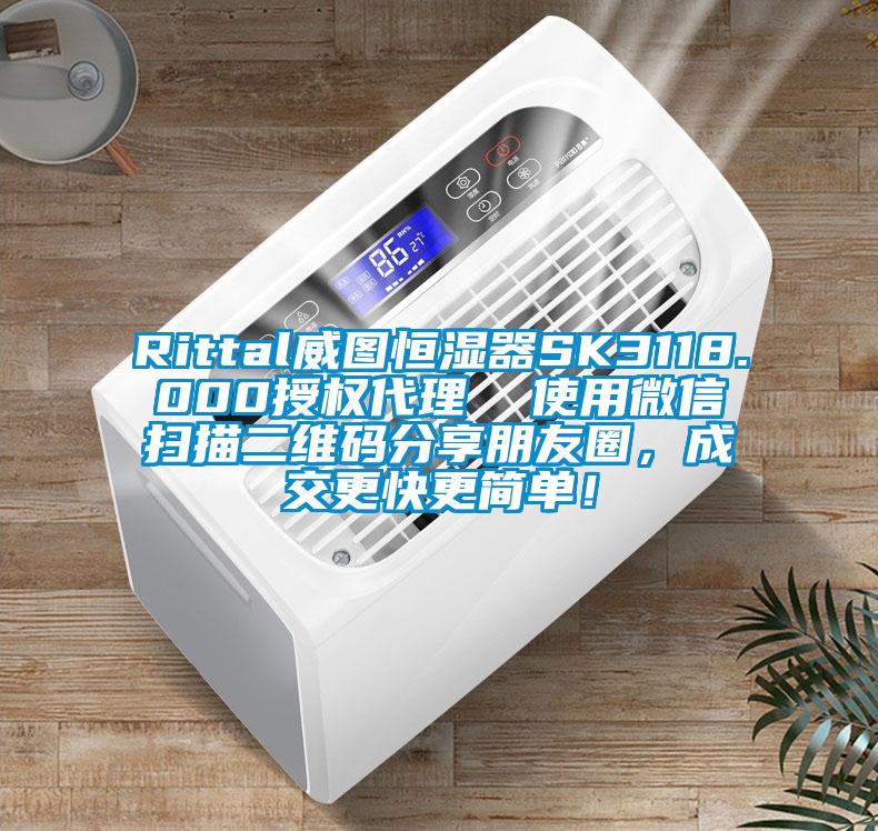 Rittal威圖恒濕器SK3118.000授權(quán)代理  使用微信掃描二維碼分享朋友圈，成交更快更簡(jiǎn)單！