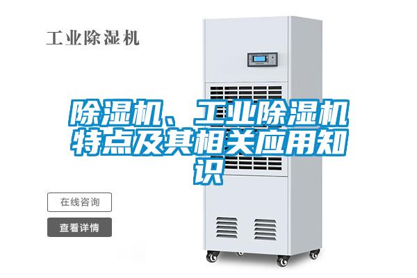 除濕機(jī)、工業(yè)除濕機(jī)特點(diǎn)及其相關(guān)應(yīng)用知識(shí)