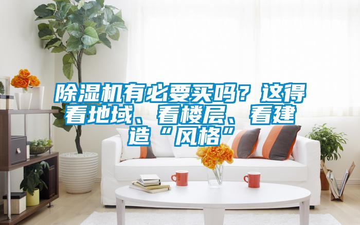 除濕機(jī)有必要買嗎？這得看地域、看樓層、看建造“風(fēng)格”