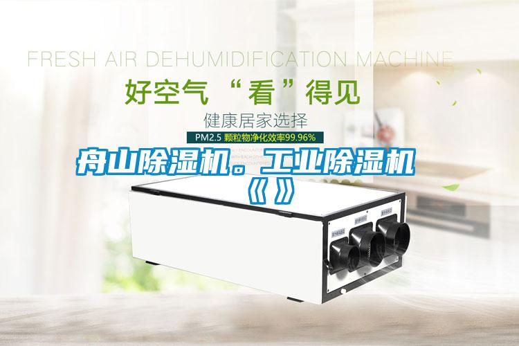 舟山除濕機。工業(yè)除濕機《》