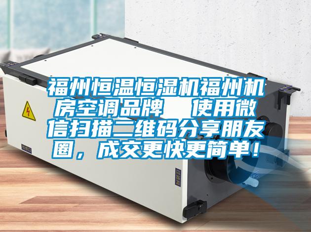 福州恒溫恒濕機福州機房空調品牌  使用微信掃描二維碼分享朋友圈，成交更快更簡單！