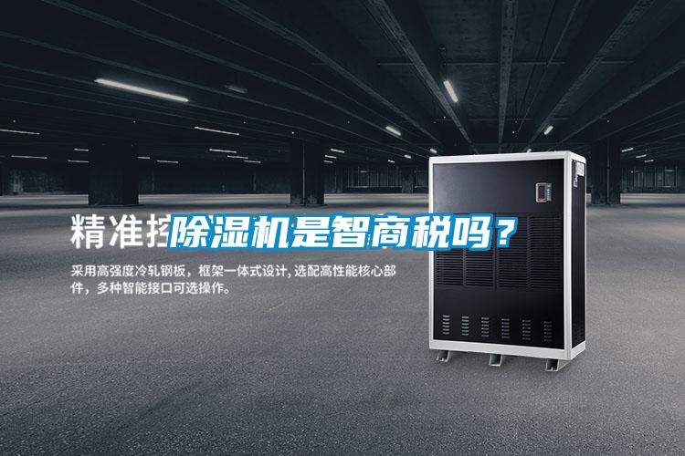 除濕機(jī)是智商稅嗎？