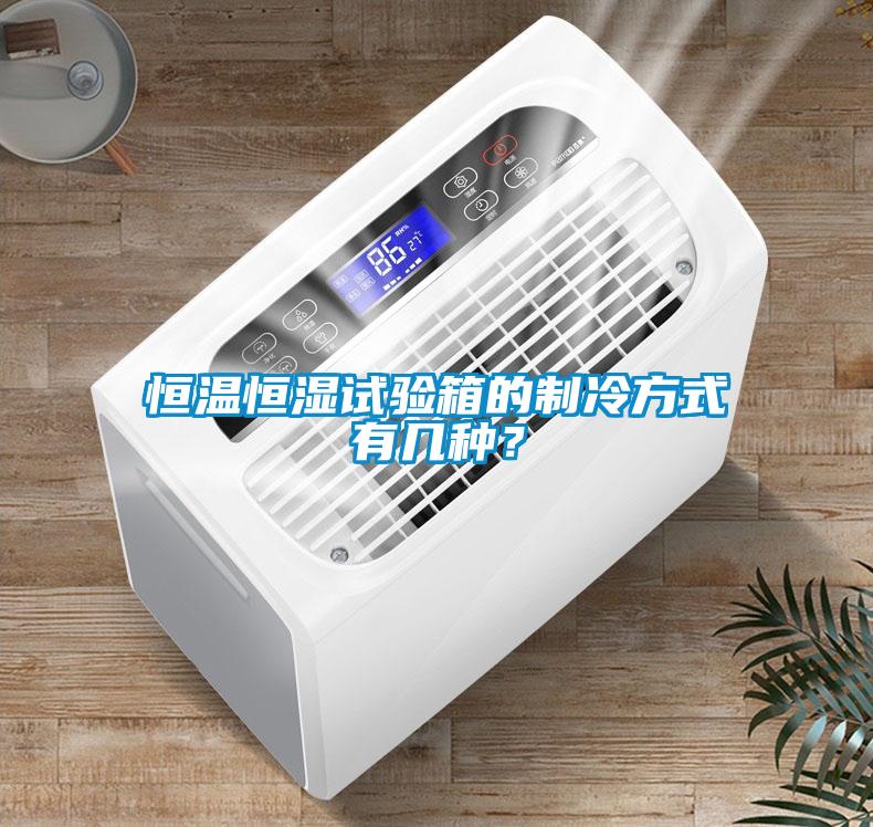 恒溫恒濕試驗(yàn)箱的制冷方式有幾種？
