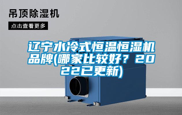 遼寧水冷式恒溫恒濕機品牌(哪家比較好？2022已更新)