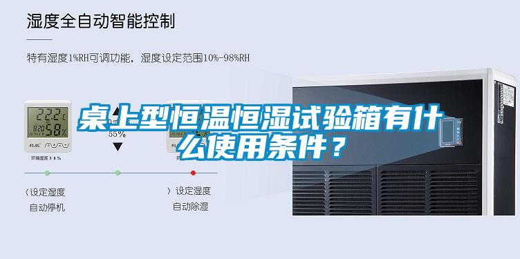 桌上型恒溫恒濕試驗(yàn)箱有什么使用條件？