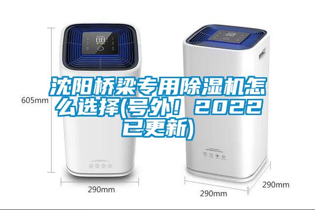 沈陽橋梁專用除濕機(jī)怎么選擇(號(hào)外！2022已更新)