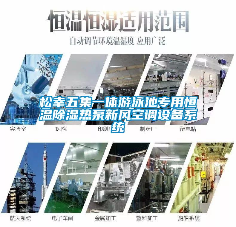 松幸五集一體游泳池專用恒溫除濕熱泵新風空調(diào)設備系統(tǒng)