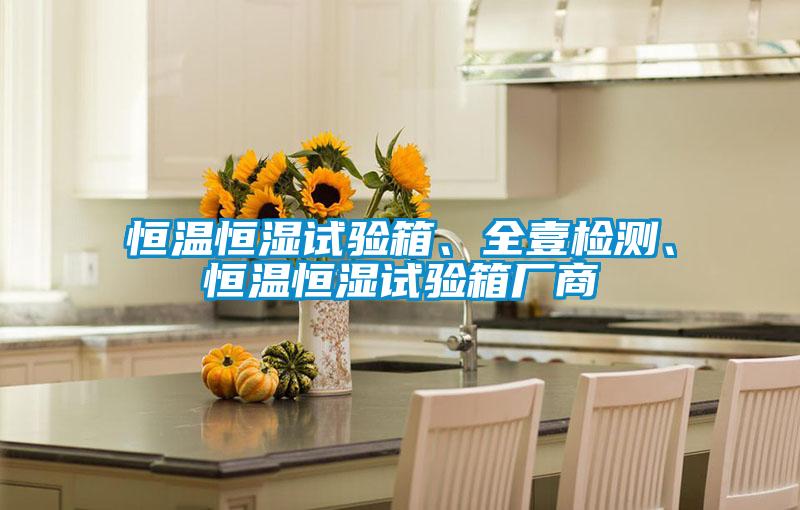 恒溫恒濕試驗箱、全壹檢測、恒溫恒濕試驗箱廠商
