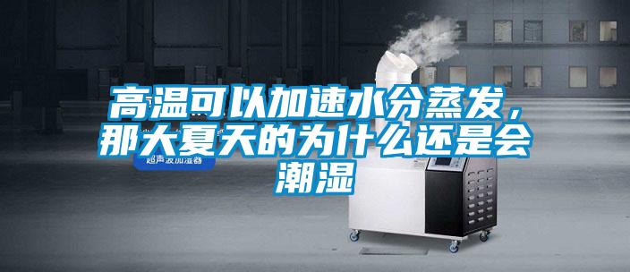 高溫可以加速水分蒸發(fā)，那大夏天的為什么還是會潮濕