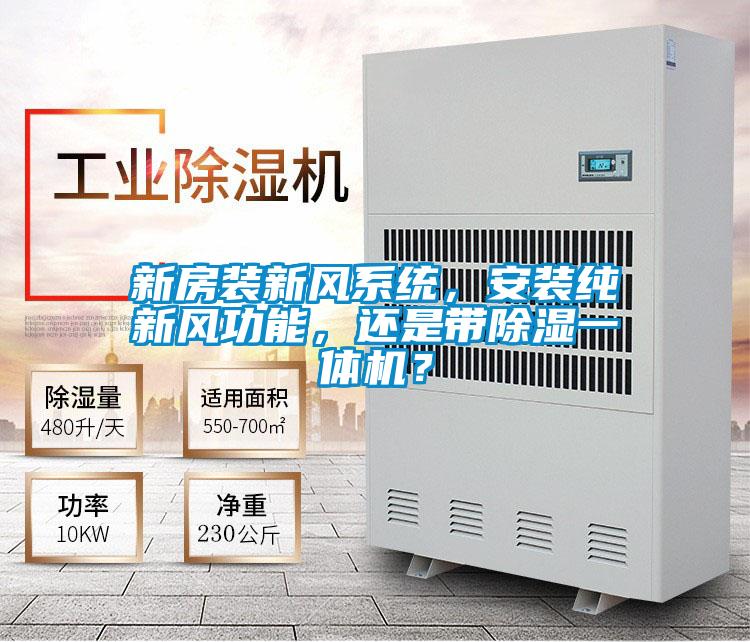 新房裝新風(fēng)系統(tǒng)，安裝純新風(fēng)功能，還是帶除濕一體機(jī)？