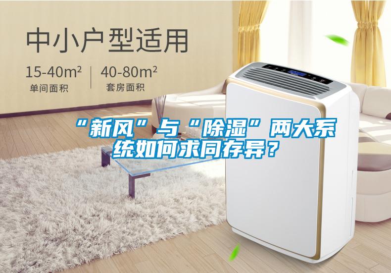 “新風”與“除濕”兩大系統如何求同存異？