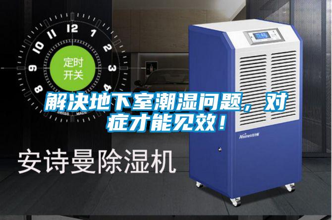 解決地下室潮濕問題，對癥才能見效！