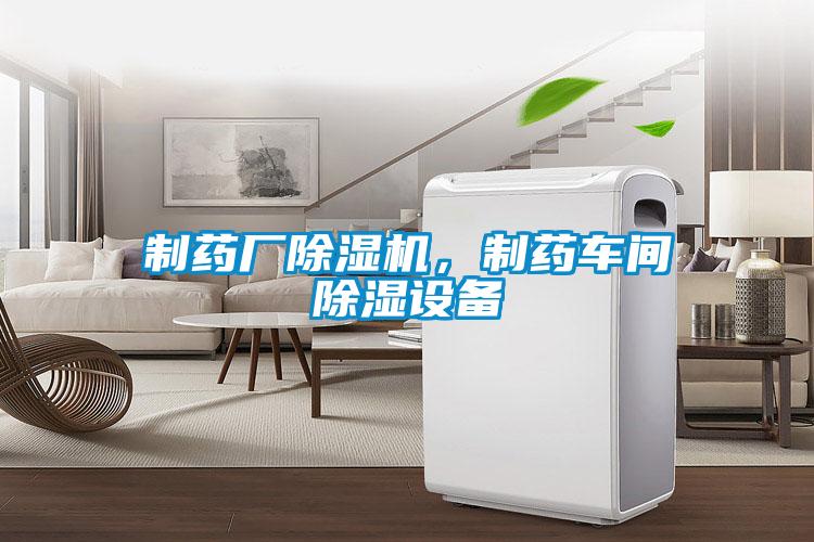 制藥廠除濕機(jī)，制藥車間除濕設(shè)備