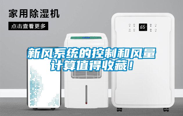 新風系統(tǒng)的控制和風量計算值得收藏！