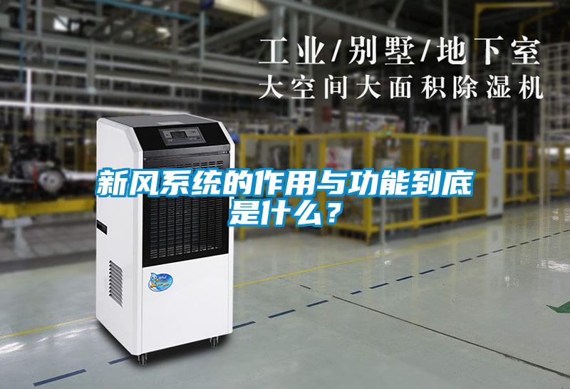 新風系統的作用與功能到底是什么？