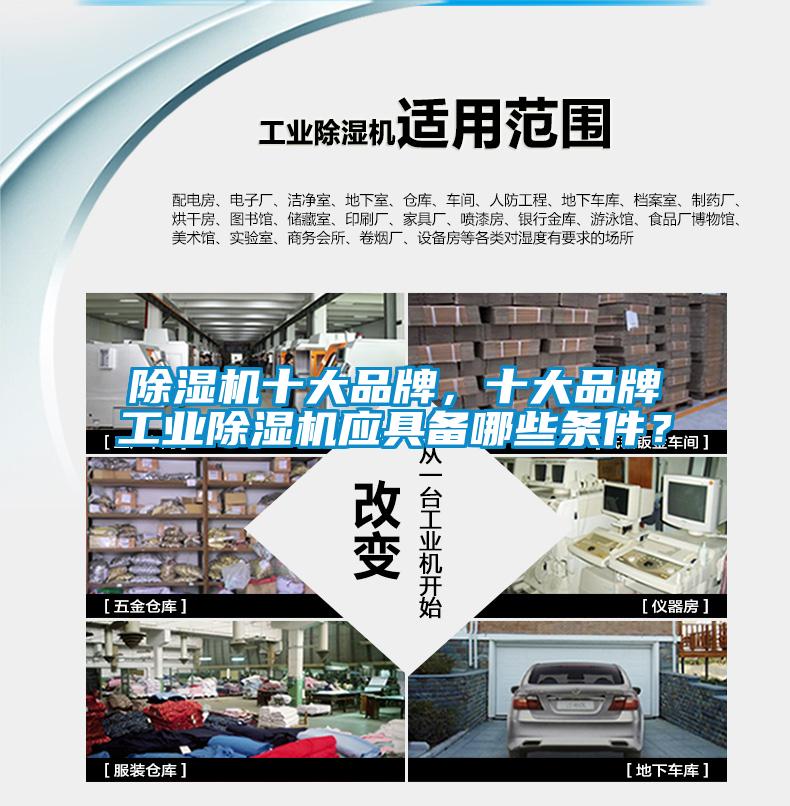 除濕機(jī)十大品牌，十大品牌工業(yè)除濕機(jī)應(yīng)具備哪些條件？