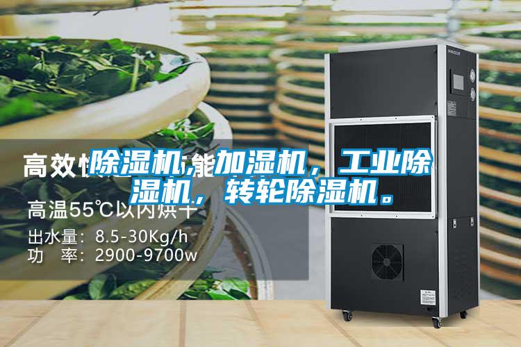 除濕機(jī)，加濕機(jī)，工業(yè)除濕機(jī)，轉(zhuǎn)輪除濕機(jī)。