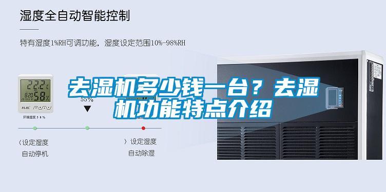 去濕機(jī)多少錢(qián)一臺(tái)？去濕機(jī)功能特點(diǎn)介紹