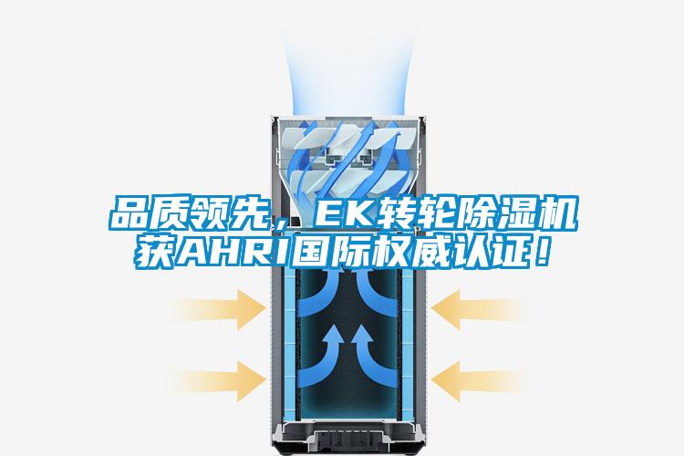 品質(zhì)領(lǐng)先，EK轉(zhuǎn)輪除濕機(jī)獲AHRI國際權(quán)威認(rèn)證！