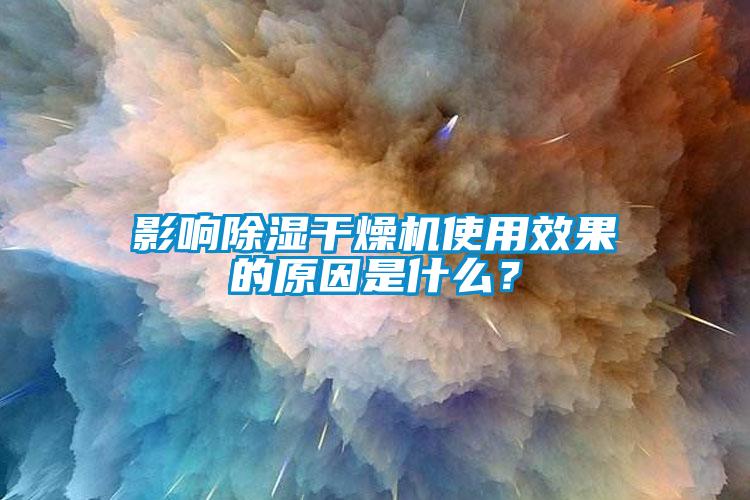 影響除濕干燥機(jī)使用效果的原因是什么？