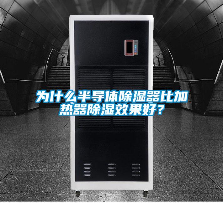 為什么半導體除濕器比加熱器除濕效果好？