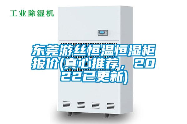 東莞游絲恒溫恒濕柜報價(真心推薦，2022已更新)