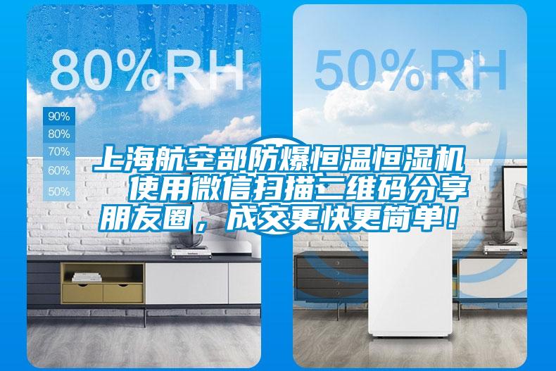 上海航空部防爆恒溫恒濕機(jī)  使用微信掃描二維碼分享朋友圈，成交更快更簡(jiǎn)單！