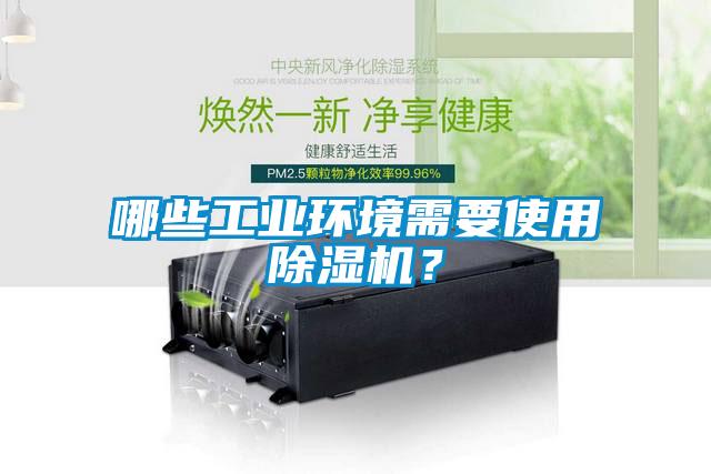 哪些工業(yè)環(huán)境需要使用除濕機(jī)？