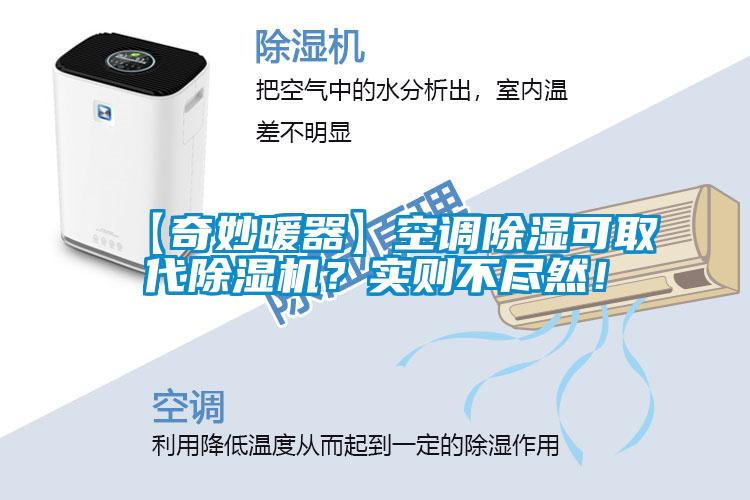【奇妙暖器】空調(diào)除濕可取代除濕機(jī)？實(shí)則不盡然！