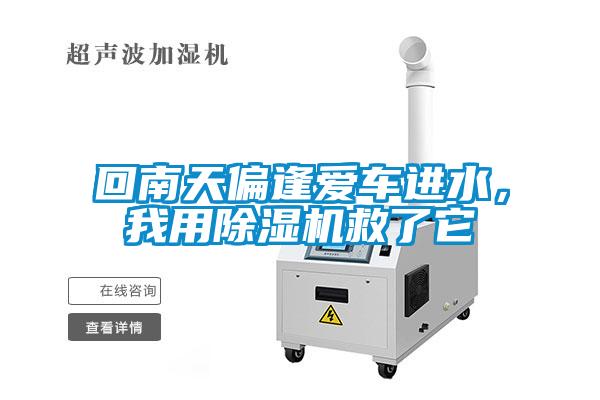 回南天偏逢愛車進(jìn)水，我用除濕機(jī)救了它
