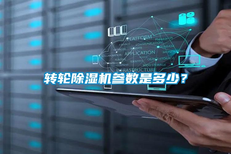 轉(zhuǎn)輪除濕機(jī)參數(shù)是多少？