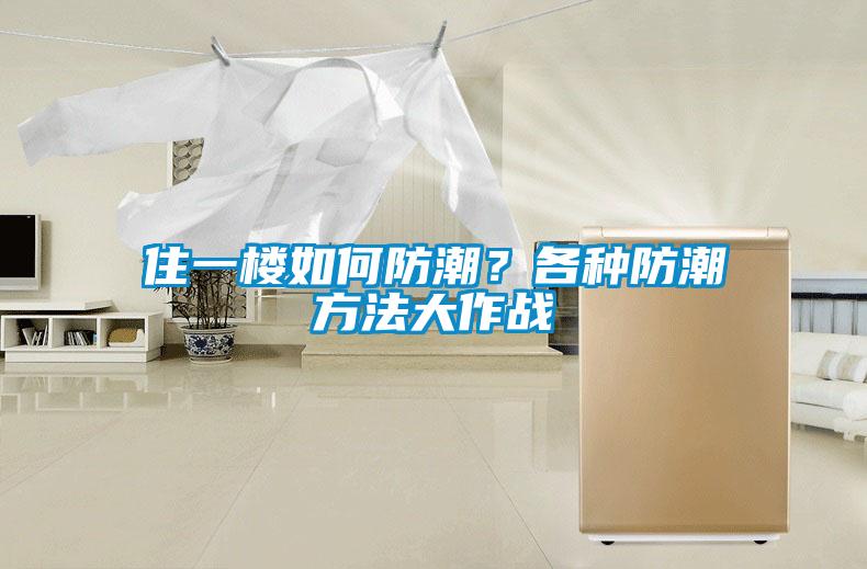 住一樓如何防潮？各種防潮方法大作戰(zhàn)