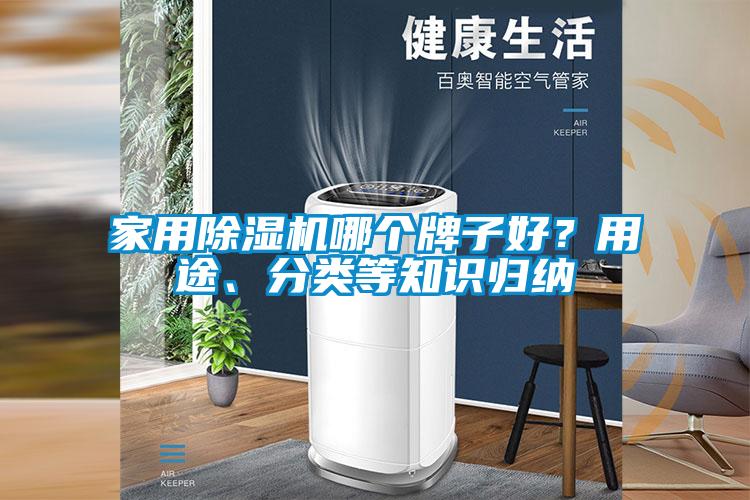 家用除濕機哪個牌子好？用途、分類等知識歸納