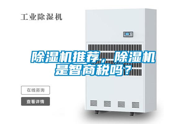除濕機(jī)推薦，除濕機(jī)是智商稅嗎？