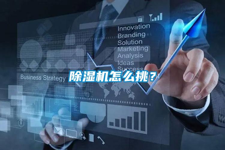 除濕機怎么挑？