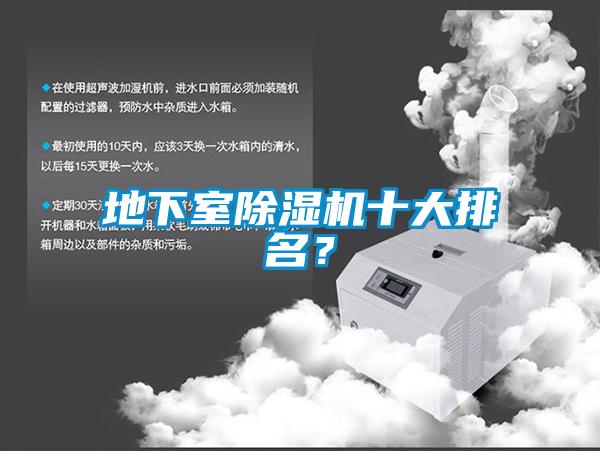 地下室除濕機十大排名？